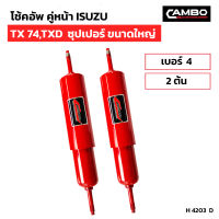 โช๊คอัพ คู่หลัง ้ISUZU TX,74 TXDซุปเปอร์ขนาดใหญ่ เบอร์4 (2ต้น) (H 4203 D)