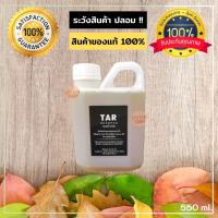 TAR Shampoo 550 Ml.  สะเก็ดเงิน เซ็บเดิร์ม รังแค คัน ลอก ผื่น แชมพูน้ำมันดิน