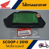 ไส้กรองอากาศ สกู๊ปปี๊ไอ 2010 ไฟเลี้ยวแฮนด์ (แท้ศูนย์100%) ไส้กรอง HONDA SCOOP-i 2010 ตัวแรก