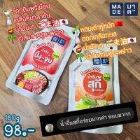 น้ำจิ้มสูตรคีโต น้ำจิ้มสุกี้ น้ำจิ้มปิ้งจุ่ม By made มี พรีไบโอติก &amp; โพรไบโอติก  คีโต โลวคาร์บ คลีน มีอย.