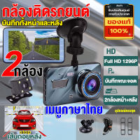 【เมนูภาษาไทย】กล้องติดรถยนต์ CAR DVR DASH CAM จอกว้าง 4.0 นิ้ว หน้าหลัง FULL HD 1080P กล้องSONY กล้องติดหน้ารถ กลางคืนชัดสุดๆ ของแท้100%（รับประกัน 1 ปี）