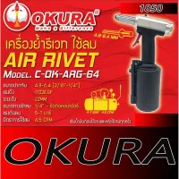 สินค้าขายดี!!!! เครื่องย้ำรีเวท ใช้ลม OKURA ใส่ลูก 4.8-6.4 ของใช้ในบ้าน เครื่องใช้ในบ้าน เครื่องใช้ไฟฟ้า ตกแต่งบ้าน . บ้าน ห้อง ห้องครัว ห้องน้ำ ห้องรับแขก