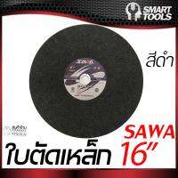 ใบตัดเหล็ก 16 นิ้ว SAWA (ตรานก)