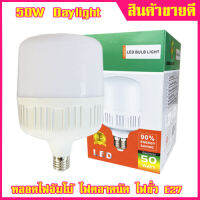 หลอดไฟ จั้มโบ้ 50W แสงขาว LED BULB ขั่วมาตรฐาน E27 ไฟตลาดนัด ไฟบ้าน 220V ราคาถูกที่สุด