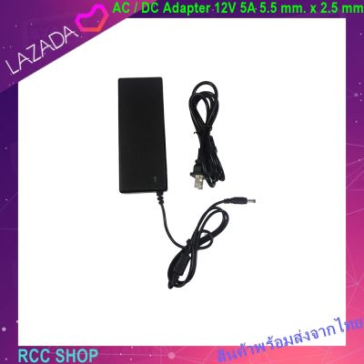 DC อะแดปเตอร์ Adapter 12V 5A 5.5 mm. x 2.5 mm. แถมฟรี สายไฟ AC ปลั๊กบ้าน ในชุด