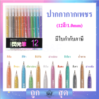 ปากกาเจลกากเพชร ปากกาเจลสี ปากกาสีสะท้อนแสง มี12สี  (ราคาต่อ1แพ็ค）?พร้อมส่ง? #ปากกาเจล