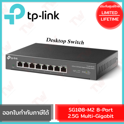 TP-Link SG108-M2 8-Port 2.5G Multi-Gigabit Desktop Switch  ของแท้ รับประกันสินค้าตลอดอายุการใช้งาน