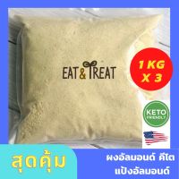 ❤️แพคสุดคุ้ม ❤️แป้งอัลมอนคีโต / อัลมอนด์ผงละเอียด (Almond Flour)  1 kg x 3 แพค ? ส่งไว