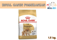 Royal Canin Pomeranian Adult อาหารเม็ดสูตรสำหรับสายพันธุ์ปอมเมอเรเนียน ขนาด 1.5 กิโลกรัม