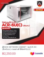 ตู้RACK NETWORK CABINET  รุ่นACR-6C (ลึก45cm) งานอย่างดี ยี่ห้อAPOLLO