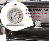 เครื่องวัดอุณหภูมิในเตาอบ พร้อมส่ง Thermometer ที่วัดอุณหภูมิเตาอบขนม สำหรับอาหารและเบเกอรี่