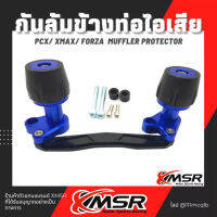 แท้100% กันล้ม ข้างท่อไอเสีย Yamaha Honda PCX XMAX X-max X max FORZA Aerox NVX ADV ทุกปี Xmsr กันรอยท่อไอเสีย ปรับความยาวได้ อะลูมิเนียมอัลลอยด์CNC แข็งแรง ไม่เป็นสนิม