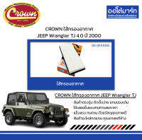 CROWN ใส้กรองอากาศ JEEP Wrangler TJ 4.0 ปี 2000