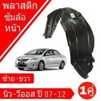 (Promotion+++) พลาสติก ซุ้มล้อหน้า นิววีออส ปี 07-12 ซ้าย-ขวา (จำนวน 1คู่) ผลิตตามมาตรฐานสูงสุดของชิ้นส่วนอะไหล่แท้ เกรดมาตรฐานแท้ OEM ราคาสุดคุ้ม กรอบ ป้าย ทะเบียน กรอบ ป้าย ทะเบียน มอเตอร์ไซค์ กรอบ ป้าย ทะเบียน รถยนต์ กรอบ ป้าย ทะเบียน ไท เท