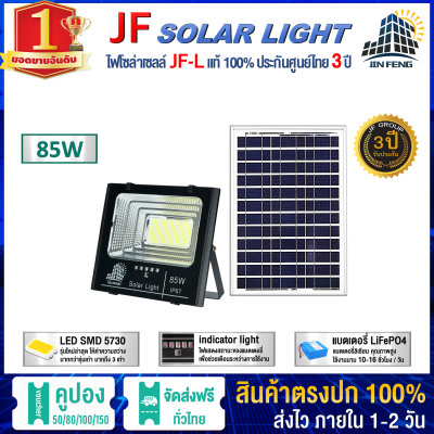 JF-L 85W SOLAR LIGHT LED สว่างนาน 12-16 ชั่วโมง/วัน  แบรนด์แท้100%   วัสดุอลูมิเนียม ไฟสปอร์ตไลท์โซล่าเซล โคมไฟ พลังงานแสงอาทิตย์ โคมไฟโซล่าเซลล์ Solar Outdoor Waterproof รับประกันศูนย์ไทย 3 ปี
