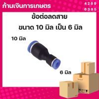 ข้อต่อสายลม ข้อต่อลม ข้อต่อสายลม ข้อต่อลม PG ตัวลดสาย 10 มิล เป็น 6 มิล