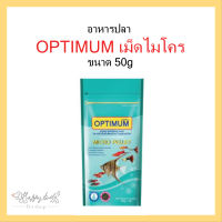 OPTIMUM Micro Pellet 50 g. (อาหารสำหรับปลาสวยงามขนาดเล็ก หางนกยูง นีออน ปลาสอด เทวดา)