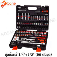 Koche ชุดบ๊อกซ์ 1/4 นิ้ว + 1/2 นิ้ว 96 ตัวชุด พร้อมกล่องพลาสติก ( 96 Pcs Socket Set ) - ไม่รวมค่าขนส่ง