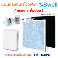 Bwell แผ่นกรองเครื่องฟอกอากาศ รุ่น CF-8428 (แผ่นกรองฝุ่น กรองกลิ่น เชื้อโรค HEPA Air Purifier Filter) กรอง 4 ขั้นตอน