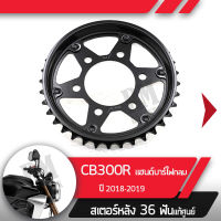 สเตอร์หลัง แท้ศูนย์ CB300R ปี2018-2019 แฮนด์บาร์ ไฟกลมสเตอร์หลัง 36ฟันอะไหล่แท้มอไซ อะไหล่แท้ฮอนด้า