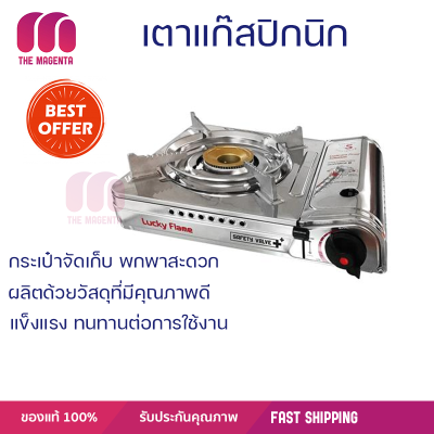 ลดราคาพิเศษ เตาแก๊ส เตาแก๊สพกพา เตาแก๊สปิกนิก LUCKY FLAME LF-90SD พร้อมจัดส่ง