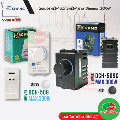 Chang สวิตช์หรี่ไฟ dimmer switch ช้าง 300W รุ่น DCH-509 สีขาว และ รุ่น DCH-509C สีดำ ดิมเมอร์สวิทช์ หรี่ไฟ สำหรับหลอดไส้  ช้าง ดิมเมอร์ หรี่ไฟ Thaielectricworks