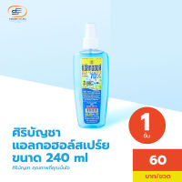 ศิริบัญชาแอลกอฮอล์สเปรย์ 240 ml