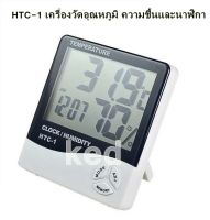 HTC-1 เครื่องวัดอุณหภูมิ ความชื้นและนาฬิกา