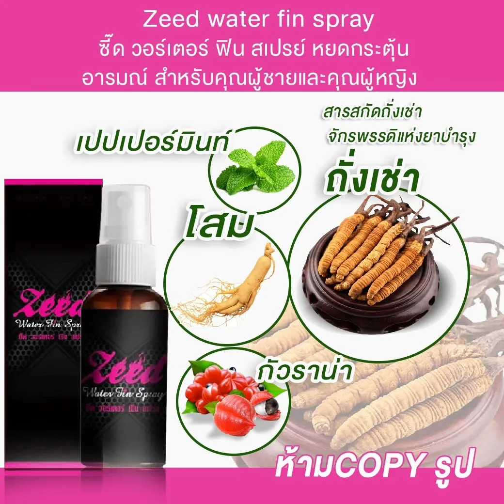 ซี๊ด Zeed Water Fin Spray ยากระตุ้น อา รมณ์ผู้หญิง กระตุ้นอา รมณ์ผู้ชาย​​​ไม่ระบุชื่อสินค้าหน้ากล่อง  อาหารเสริมเพื่อสุขภาพทางเพศ ชาย หญิง | Lazada.Co.Th