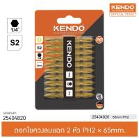 KENDO 25404820 ดอกไขควงลมแฉก 2 หัว PH2 × 65mm (10 ชิ้น/แพ็ค)