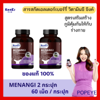 ล็อตใหม่ 2 กระปุก + มีของแถม : Kenki Gummy Menangi มีนางิ อาหารเสริมสร้างภูมิคุ้มกันของร่างกาย ภูมิแพ้ หวัด ไอ จาม ทานง่ายรสชาติดี (1 กระปุก 60 เม็ด)