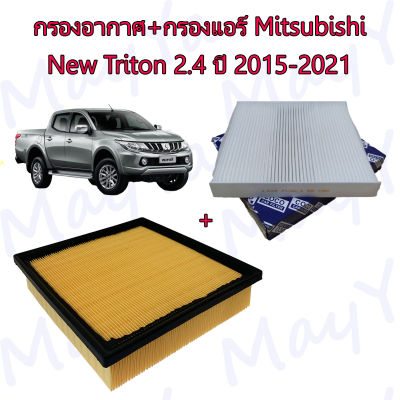 กรองอากาศ+กรองแอร์ รถยนต์ มิตซูบิชิ ไทรทัน Mitsubishi Triton เครื่องยนต์ 2.4 ปี 2015-2021