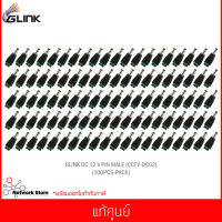 GLINK DC 12 V PIN MALE (CCTV-DC02) (100Pcs/Pack) แท้ศูนย์