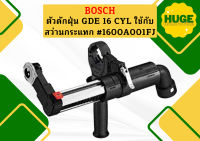 Bosch ตัวดักฝุ่น GDE 16 CYL ใช้กับ สว่านกระแทก ขนาดดอกเจาะ 4 - 16 มม ใช้กับ Hole saw ไม่เกิน 82 มม #1600A001FJ