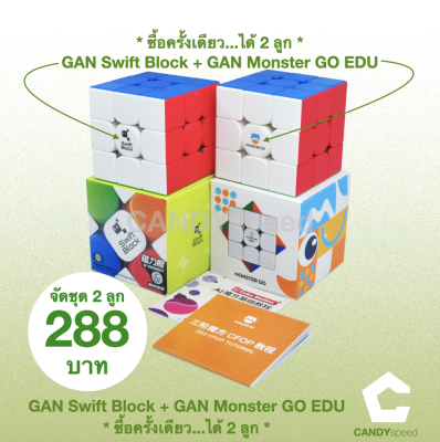 ถูก! ราคา 288 ได้ 2 ลูก! รูบิค GAN Swift Block M + GAN Monster GO EDU M | by CANDYspeed