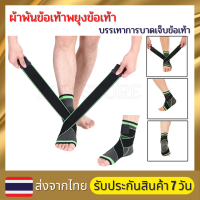 ผ้ารัดข้อเท้า ผ้าพันข้อเท้าพยุงข้อเท้า สายรัดข้อเท้า 1 ชิ้น