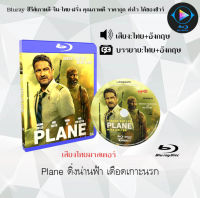 มาใหม่ Bluray เรื่อง Plane ดิ่งน่านฟ้า เดือดเกาะนรก (เสียงไทยมาสเตอร์+ซับไทย) 1080p เปิดกับเครื่องเล่น Bluray เท่านั้น