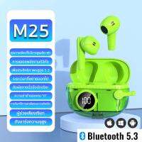 TWS M25 หูฟังบลูทูธ หูฟังไร้สาย TWS Wireless bluetooth เวอร์ชัน5.3 เสียงดี เชื่อมต่ออัตโนมัติ เสียงสเตริโอ ดีไซน์สวย รองรับโทรศัพท์ทุกรุ่น