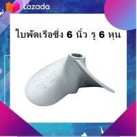 อะไหล่เรือหางยาว ใบจักรเรือ ใบพัดเรือ เรือซิ่ง รู 19 มิล ใบกว้าง 6 นิ้ว มีเก็บเงินปลายทาง