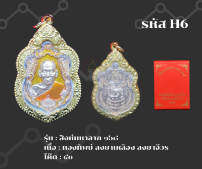 H6 - เหรียญสิงห์มหาลาภ ๑๖๘ พร้อมกรอบไมครอน อธิษฐานจิตโดย หลวงพ่อพัฒน์ เจ้าอาวาสวัดห้วยด้วน อ.หนองบัว จ.นครสวรรค์