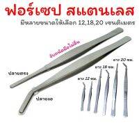 ฟอร์เซป forceps สแตนเลส ขนาด 18 Cm สำหรับผสมเกสร “แคคตัส” (กระบองเพชร) ฟอเซปคีมคีบ แบบปลายงอ