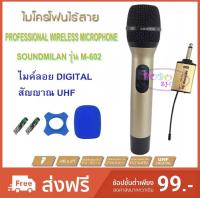 SOUND MILAN ไมค์โครโฟน ไมค์ลอยไร้สาย ไมค์พกพา ไมค์ลอย ระบบ UHF พร้อมตัวรับสัญญาณ เพื่อสัญญาณที่ดีกว่า รุ่น ML-602