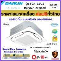 DAIKIN ไดกิ้น แอร์สี่ทิศทาง รุ่น FCF-CV2S INVERTER เบอร์5 ★3ดาว กระจายลม แบบฝังฝ้า รอบทิศทาง R32 หน้ากาก W/B มีสไตล์ ❄ (ผ่อน0% ส่งฟรี ทั่วไทย*)