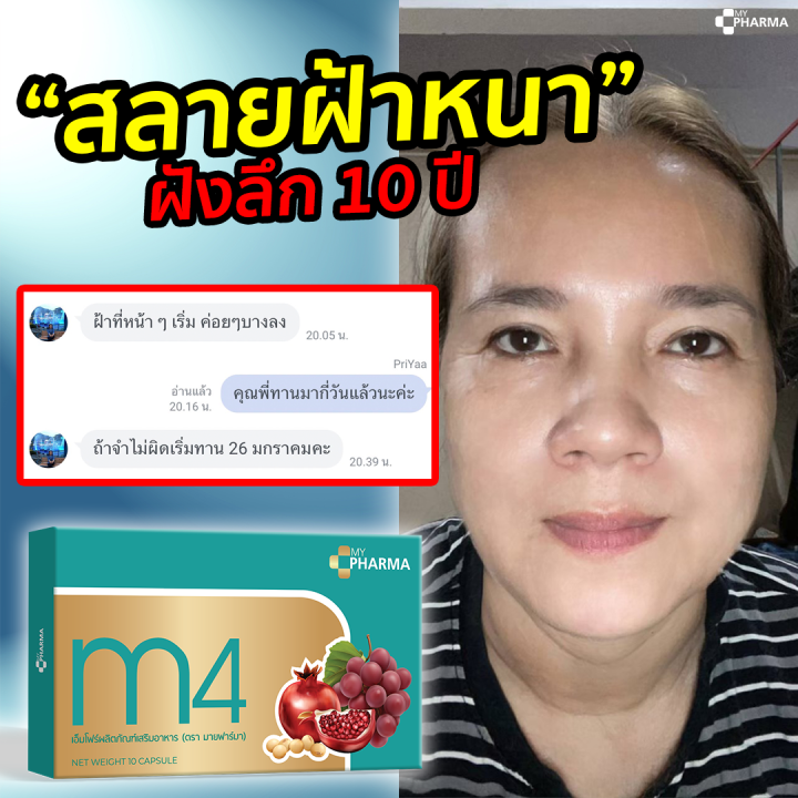 วิตามินลดฝ้า-จุดด่างดำ-ลดฝ้าหน้าใส-m4-แบรนด์-my-pharma-2-แถม-10-จัดส่งฟรี