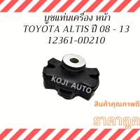 บูชแท่นเครื่อง หน้า TOYOTA ALTIS อัลติส ปี 2008-2013