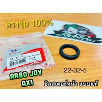 ซิลสเตอร์หน้า AR80 JOY AX1 22-32-5 ซิลข้อขวา NOUVO ซิลข้อ เคลือบเทปล่อน แบบแท้