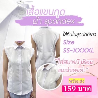 ◙✉❡  เสื้อเชิ้ตแขนกุดสีขาว เสื้อแขนกุดใส่ทับในสูท ผลิตในไทย ราคาถูก คุณภาพดี พร้อมส่งทุกวัน