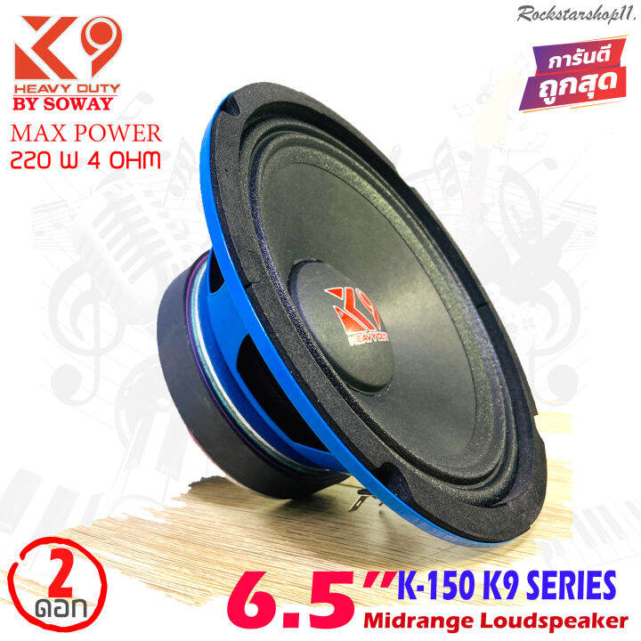 soway-รุ่น-k-150-k9-series-ลำโพงเสียงกลาง6-5-นิ้วโครงน้ำเงิน-กำลังขับ220วัตต์แม่เหล็ก-100มิล-x-หนา15มิล-เสียงดีเบสหนัก