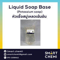 เบสสบู่เหลว ชนิดใส (Potassium Soap Liquid)/ COS-NNL (เบสสบู่เหลว สีใส)