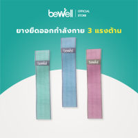 [New!] Bewell ยางยืดออกกำลังกาย 3 แรงต้าน ปรับใช้งานง่าย เหนียว ยืดหยุ่นดี ไม่ขาดง่าย ฟรี! ถุงตาข่ายสำหรับเก็บ